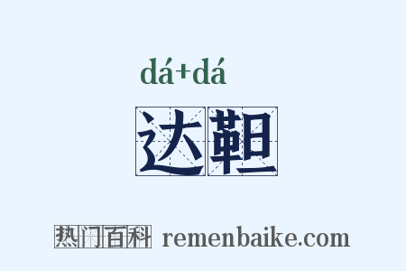 达靼是什么意思的图片